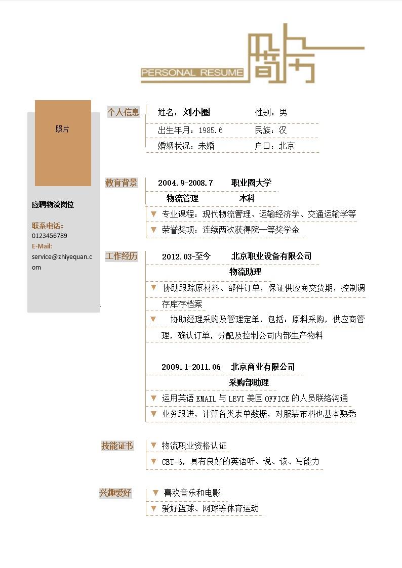 4530_物流简历模版彩色简洁  - 物流运输简历模板